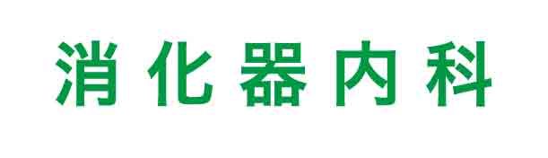 消化器内科診療